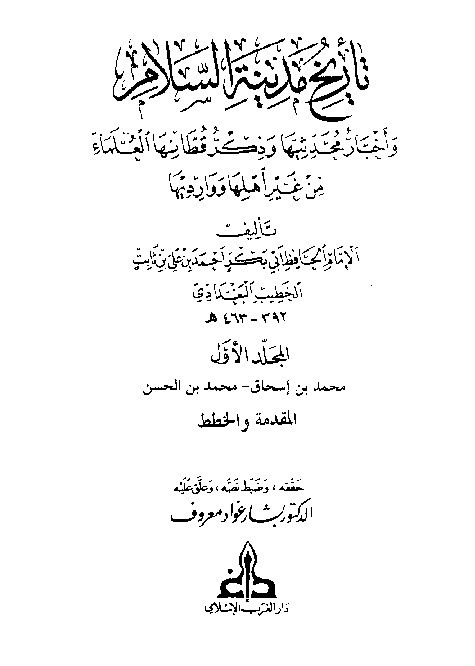 Tarikh Madinatis Salam Al-Baghdadi  Jilid 1